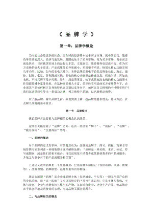 《品牌学》(doc 252页).docx