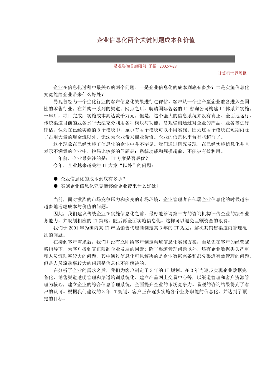 【企业案例】企业信息化两个关键问题成本和价值.docx_第1页