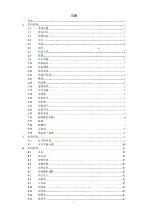 某餐饮系统管理使用手册.docx