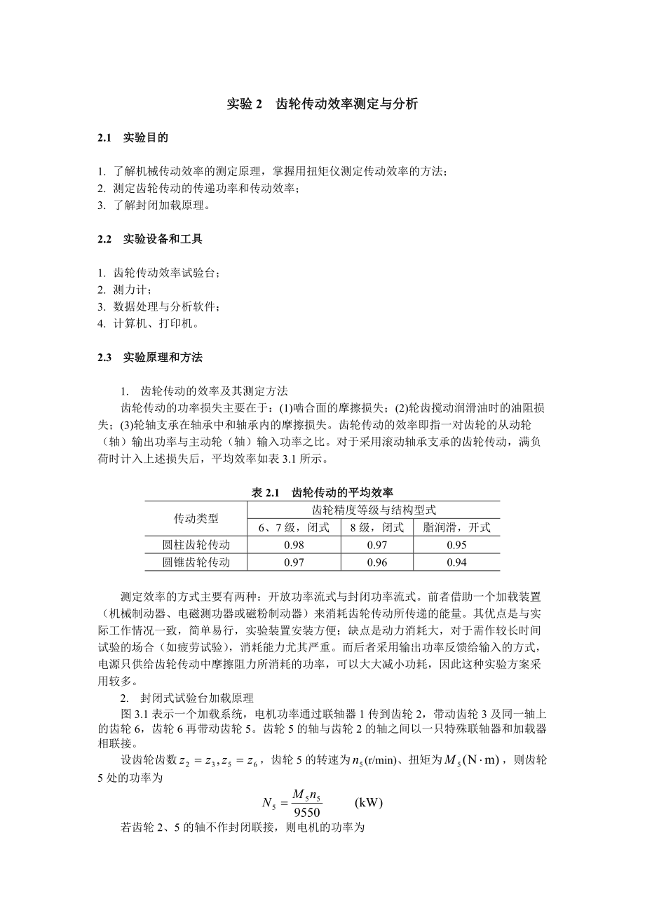 齿轮传动效率测定与分析.docx_第1页