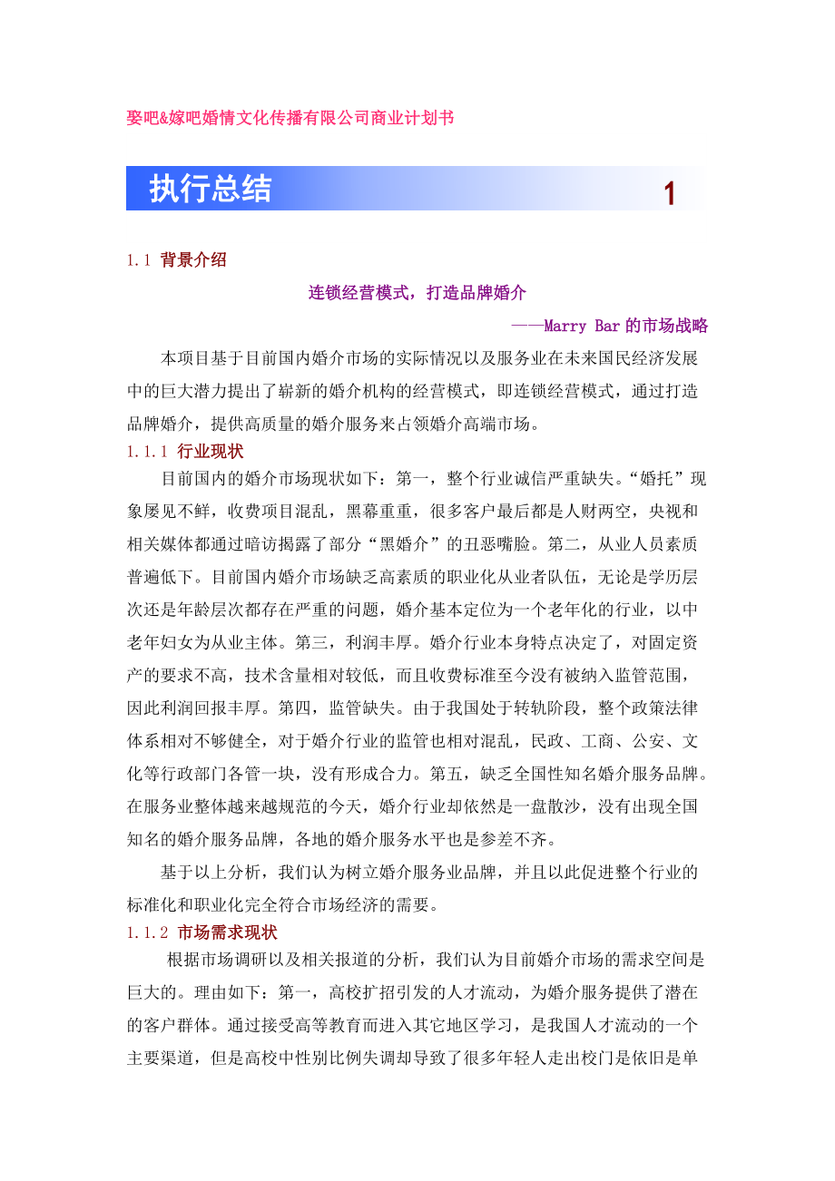 娶吧&嫁吧婚情文化传播有限公司商业计划书.docx_第1页