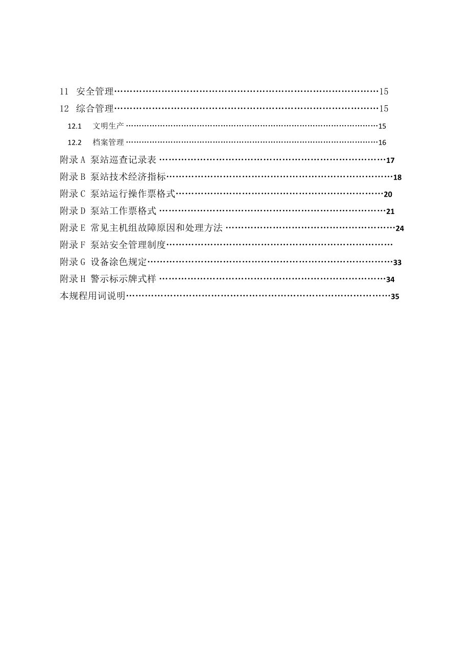 排水有限公司泵站设备维修管理手册.docx_第3页