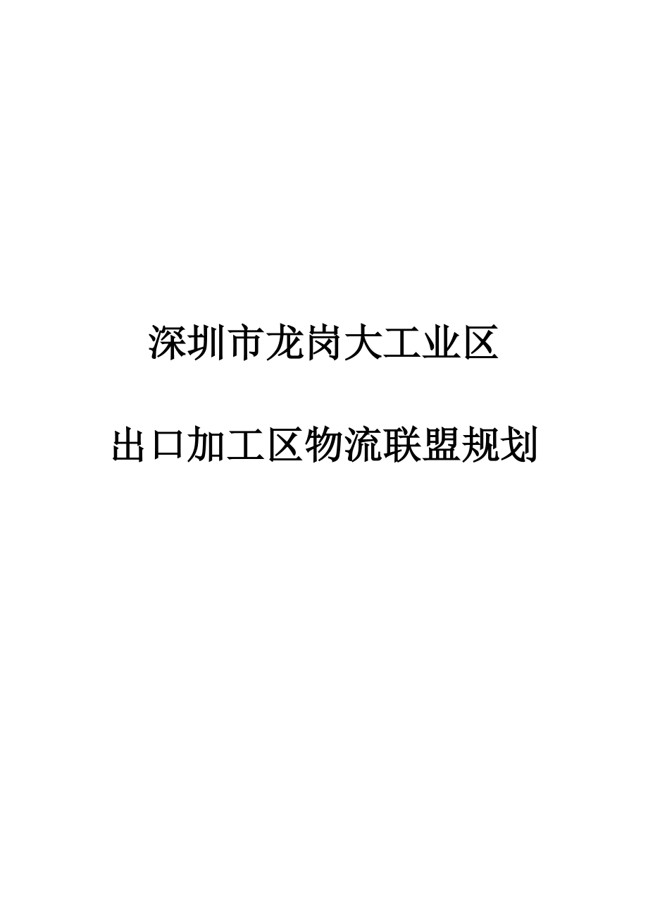 龍崗物流（草案）(doc 51页).docx_第1页