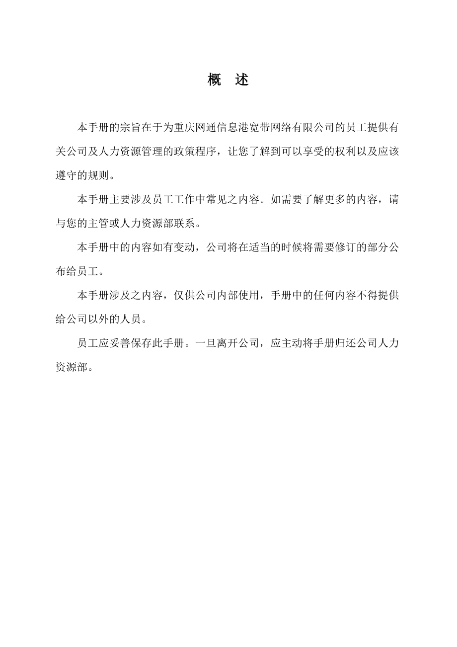 重庆网通员工经营管理手册.doc_第2页