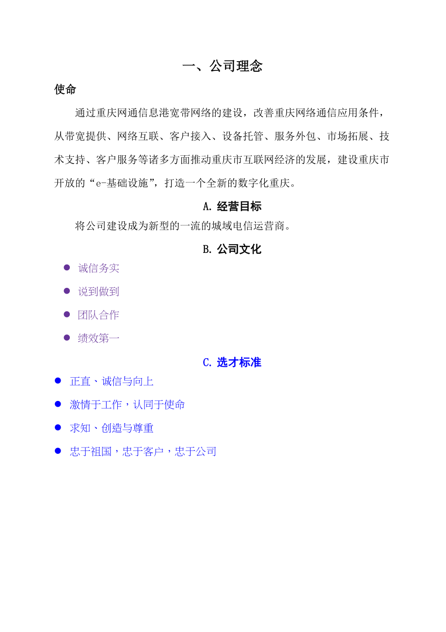 重庆网通员工经营管理手册.doc_第3页