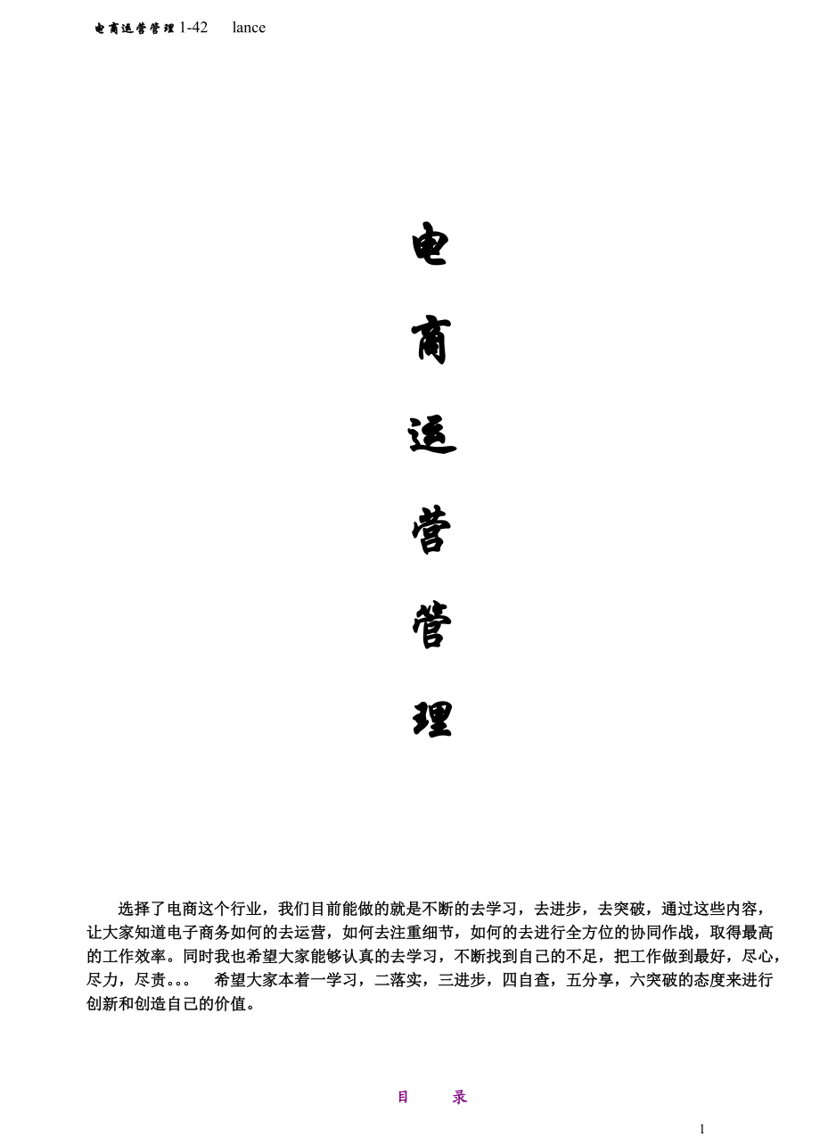 电商运营管理手册(非常好的资料).docx_第1页