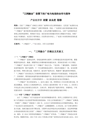 “三网融合”背景下的广电与电信的合作与竞争.docx