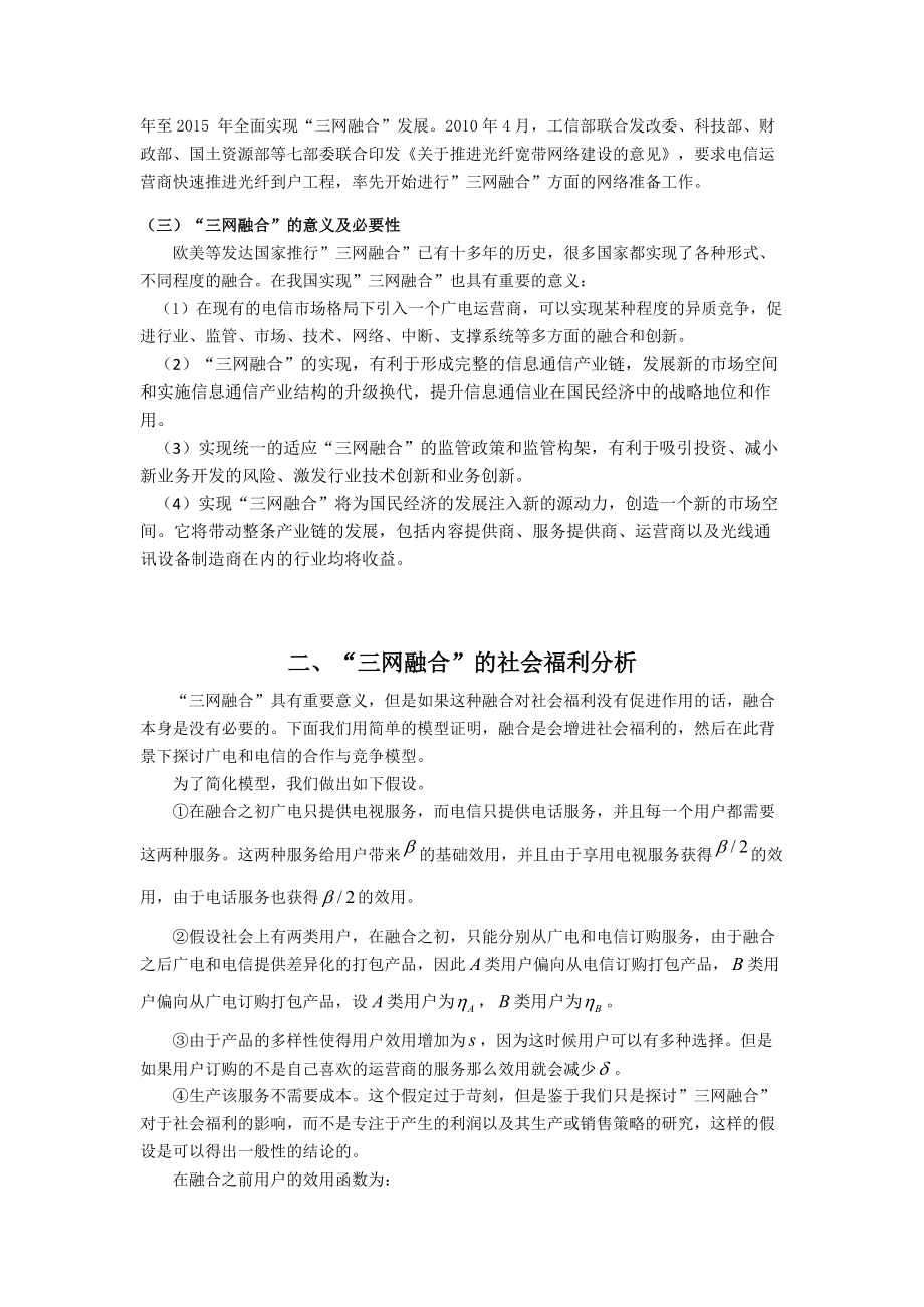 “三网融合”背景下的广电与电信的合作与竞争.docx_第2页