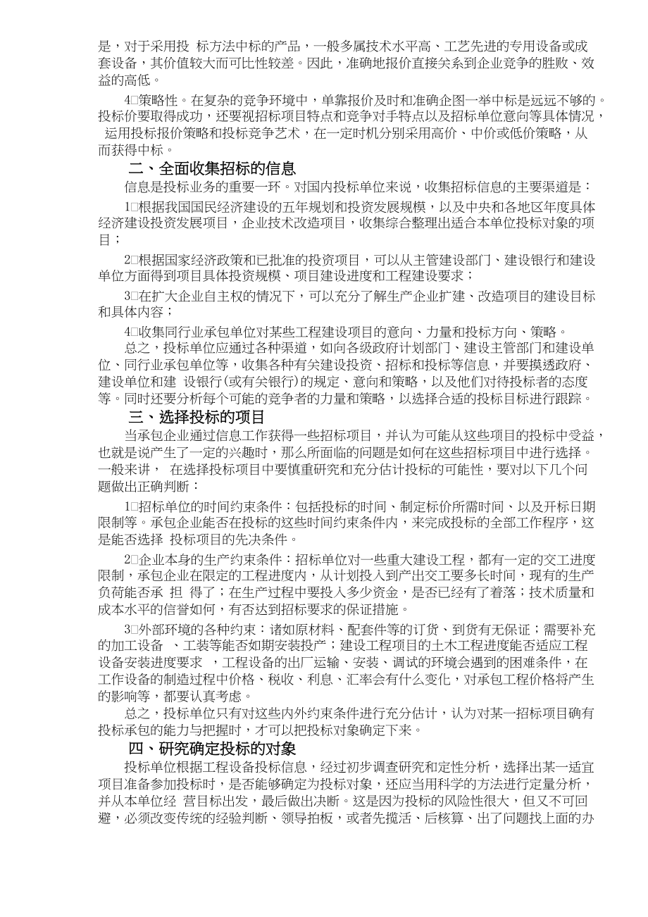 投标报价的技巧和策略doc46.docx_第2页