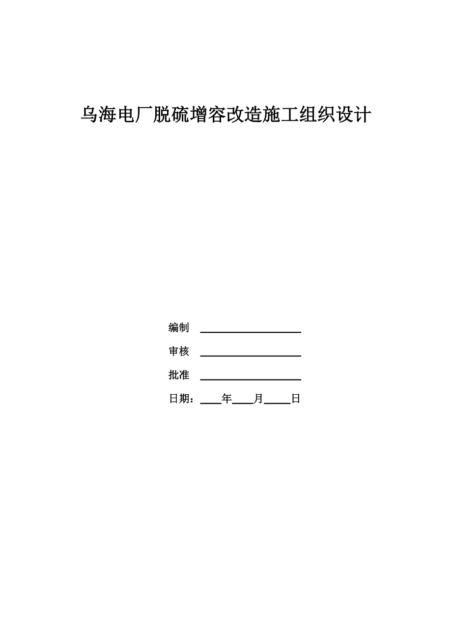 乌海电厂脱硫增容改造施工组织设计.docx_第2页