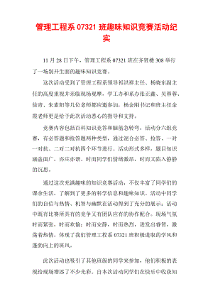 管理工程系07321班趣味知识竞赛活动纪实.docx