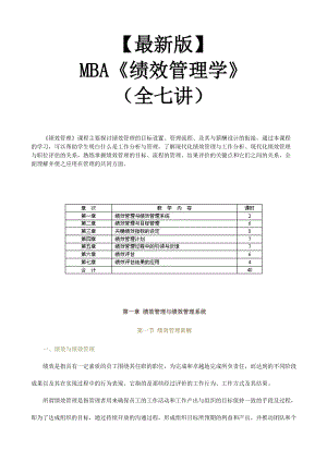 【新版mba教材】《绩效管理学》全七讲.docx