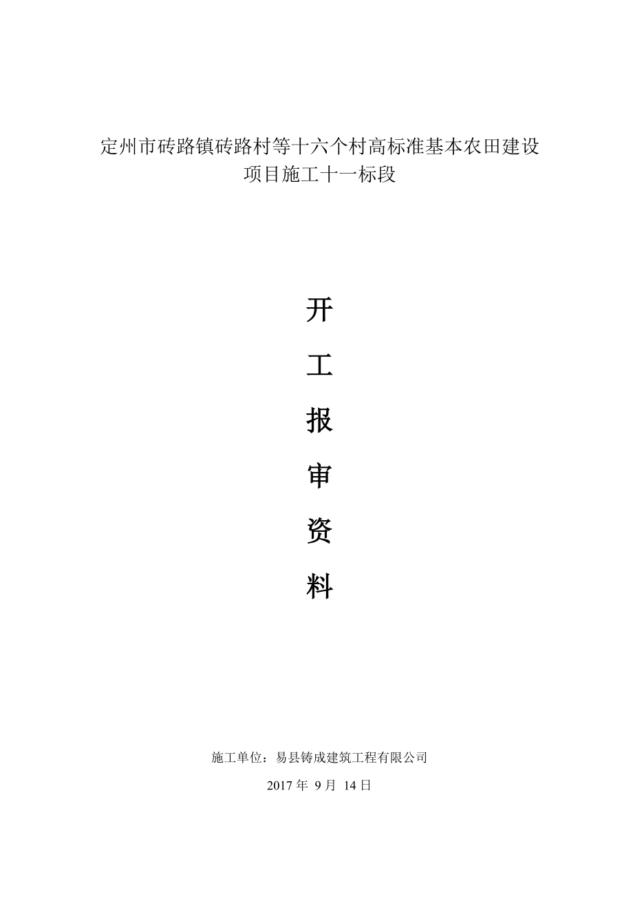 施工组织设计开工报资料.docx_第1页