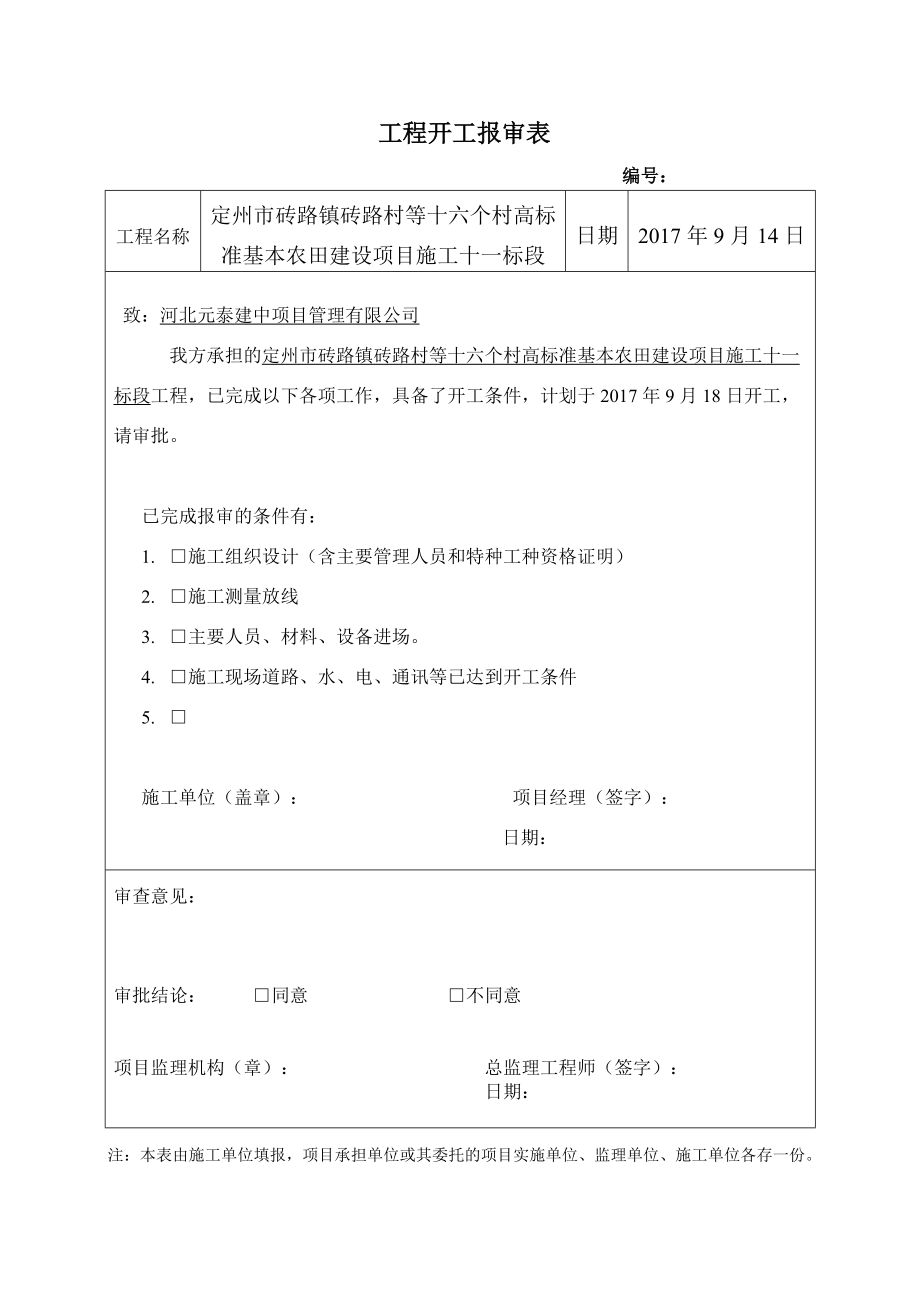 施工组织设计开工报资料.docx_第3页