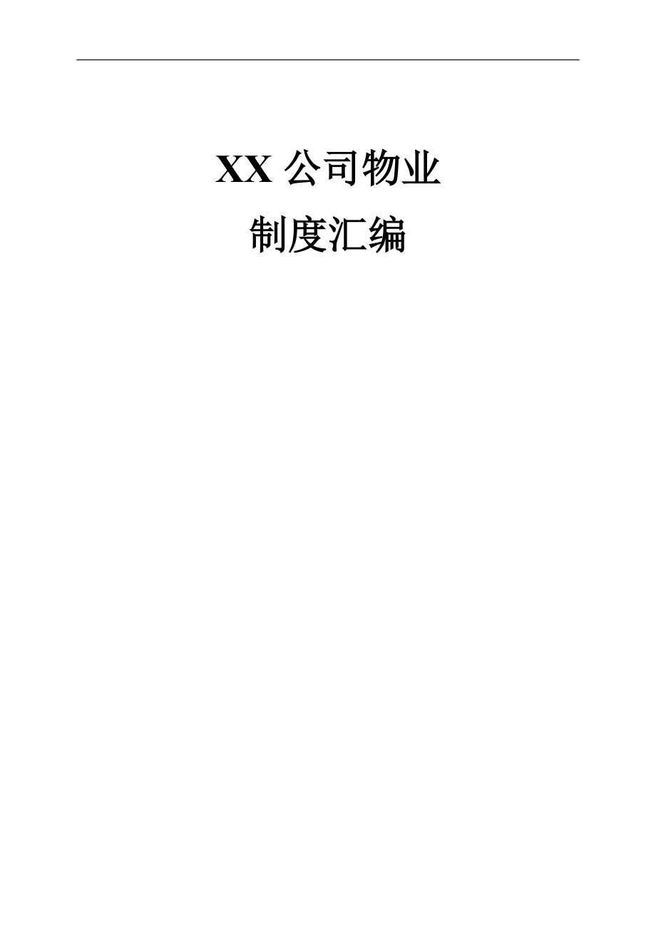 大型物业公司内部管理制度.docx_第1页