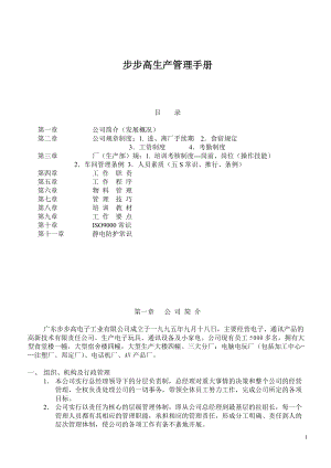 步步高生产管理手册(doc 88).docx