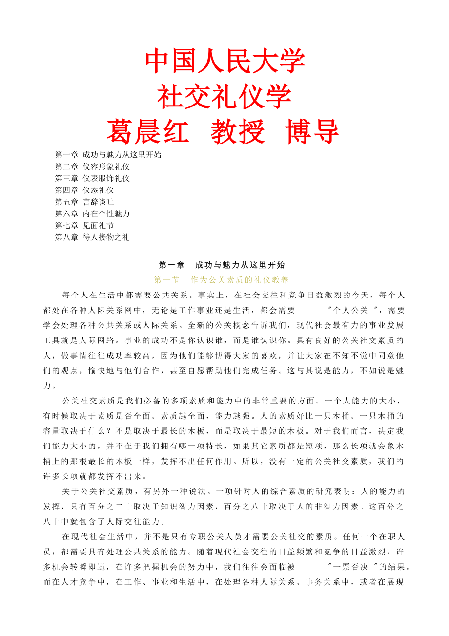 人民大学MBA《交际礼仪学》完整讲义.docx_第1页