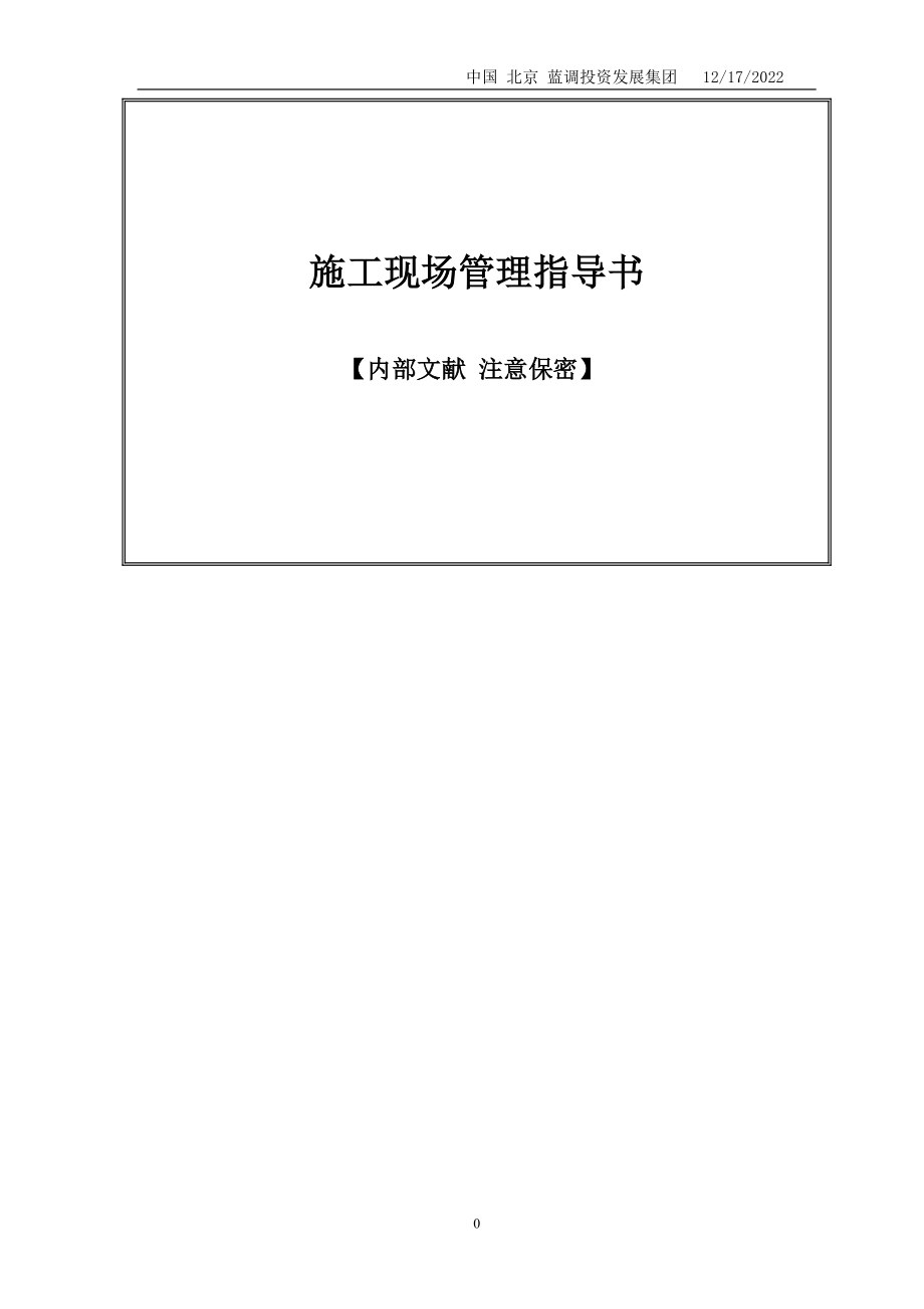 某投资发展集团施工现场管理内部指导书.docx_第1页