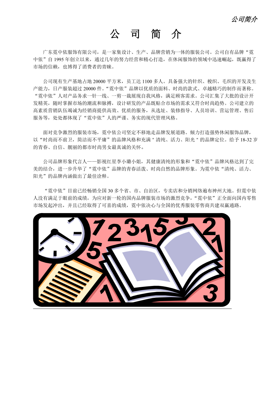 霓中依服装品牌专卖店营运管理手册.docx_第2页