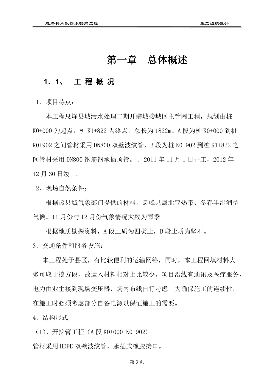 息烽县市政污水管网施工组织设计.docx_第3页