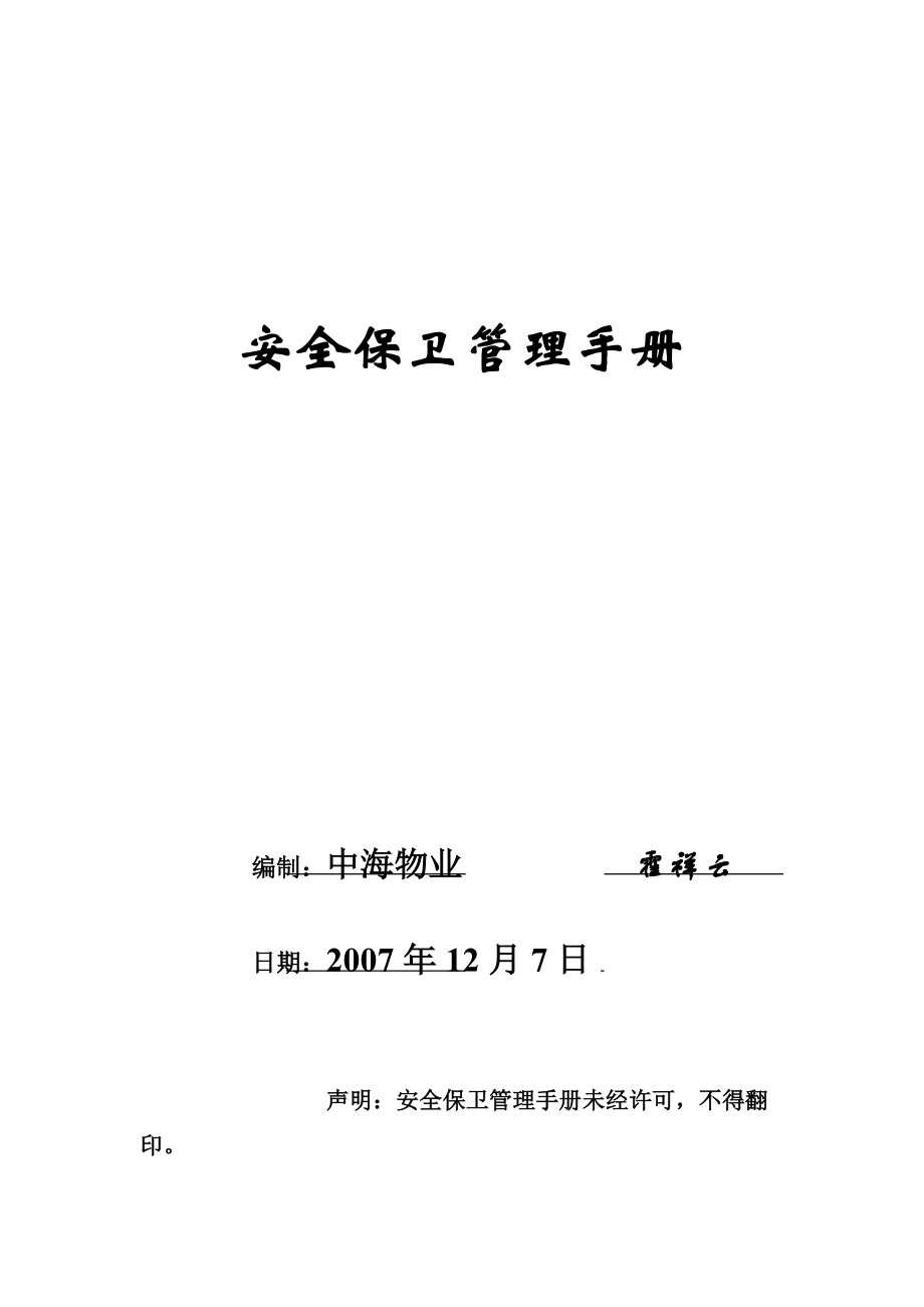 某物业公司安全保卫管理手册（DOC149页）.docx_第1页