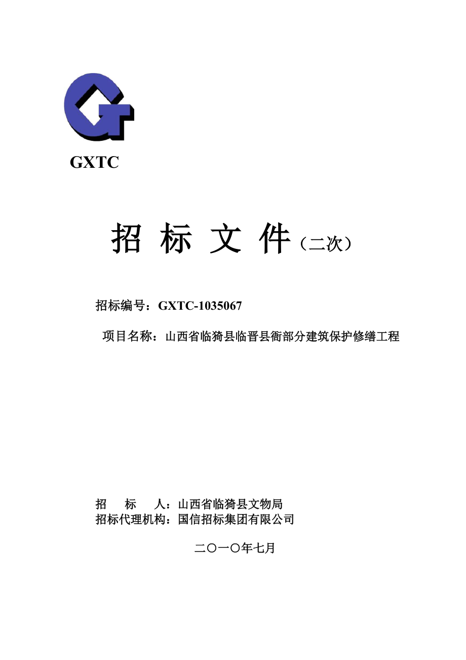 山西省临猗县临晋县衙部分建筑保护修缮工程招标文件.docx_第1页