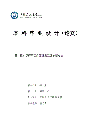 螺杆泵工作原理及工况诊断方法.docx