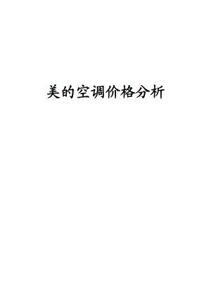 某著名咨询公司美的空调价格分析报告.docx