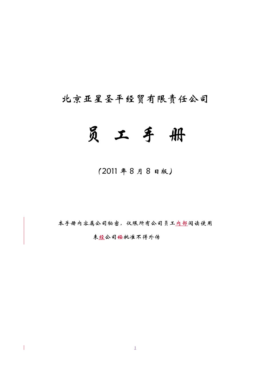 某经贸有限责任公司员工手册.docx_第1页