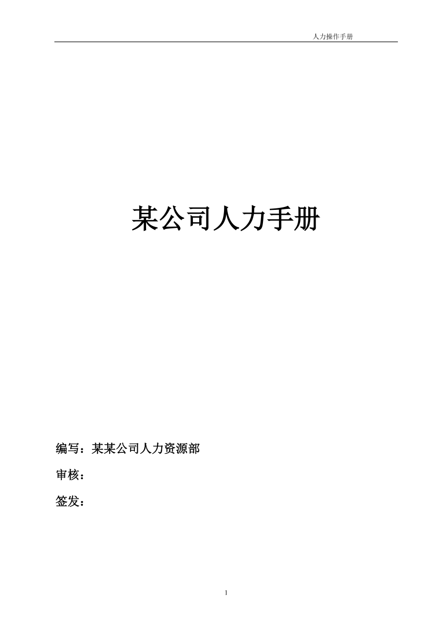 某公司人力手册人力管理.docx_第1页