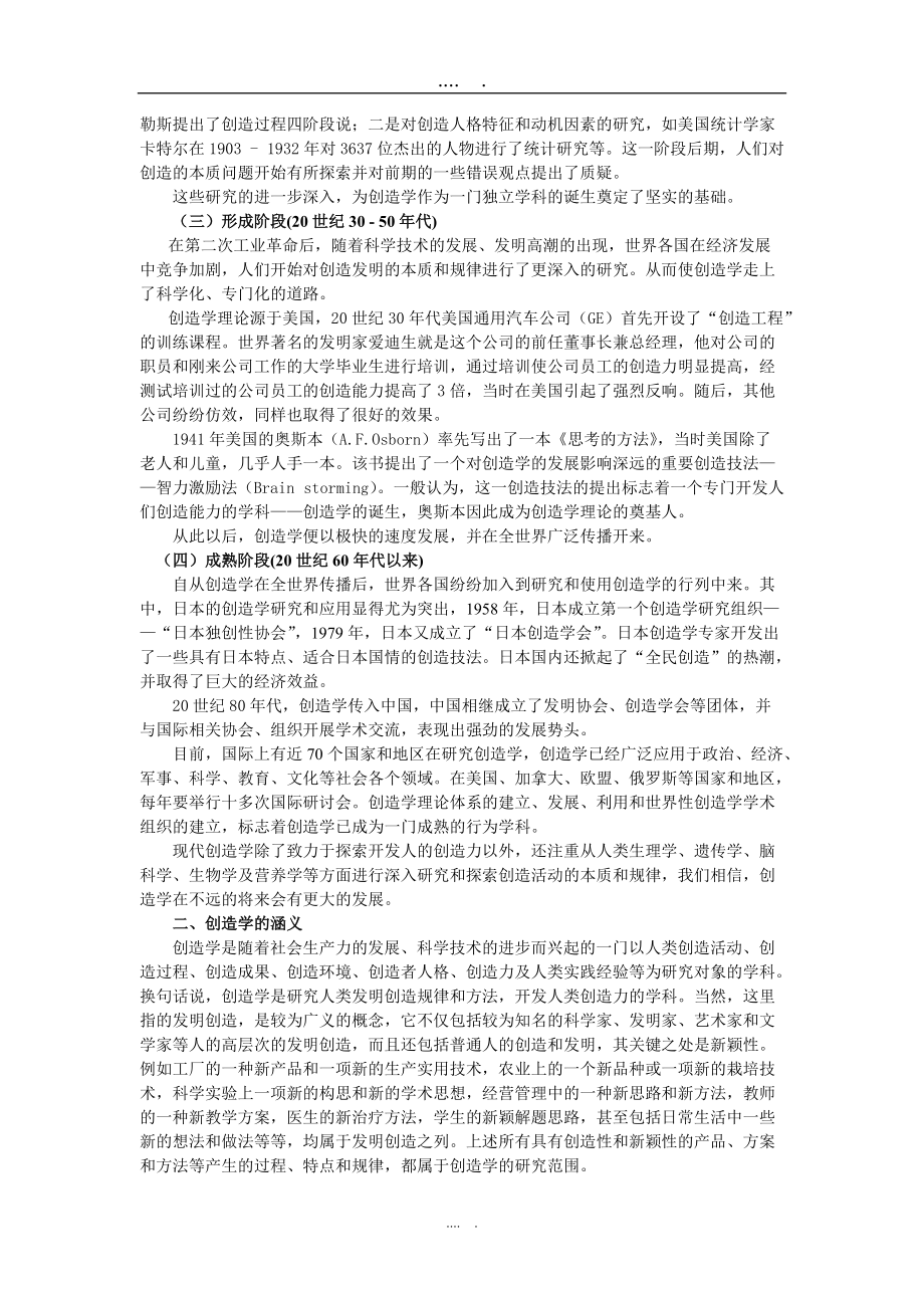 创造性思维与创造学概述.docx_第2页