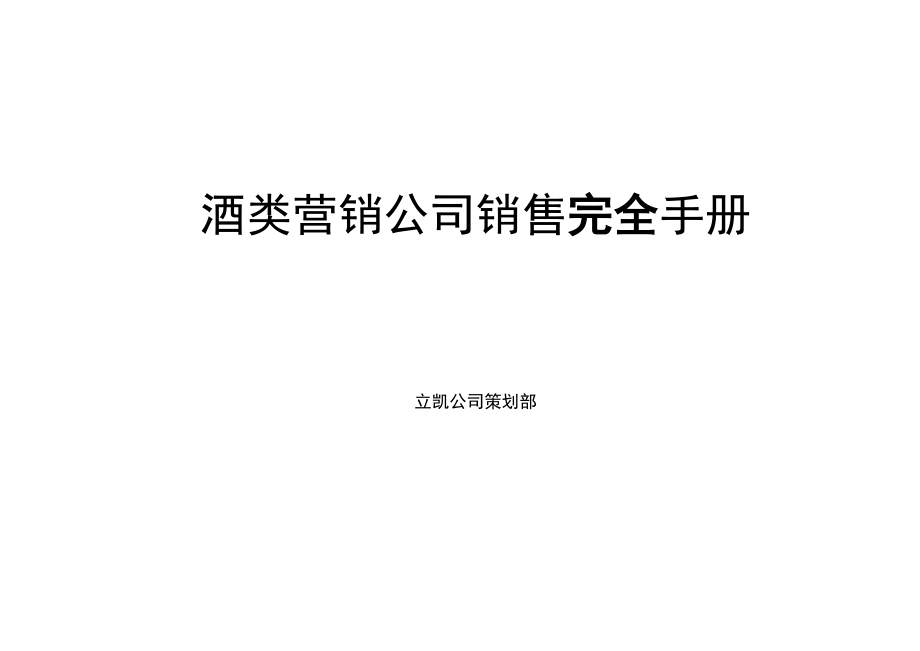 酒类营销公司销售完全手册范本.docx_第1页