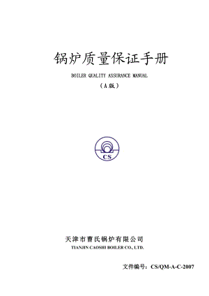 《天津XX锅炉公司锅炉质量保证手册》(DOC 103页）.docx