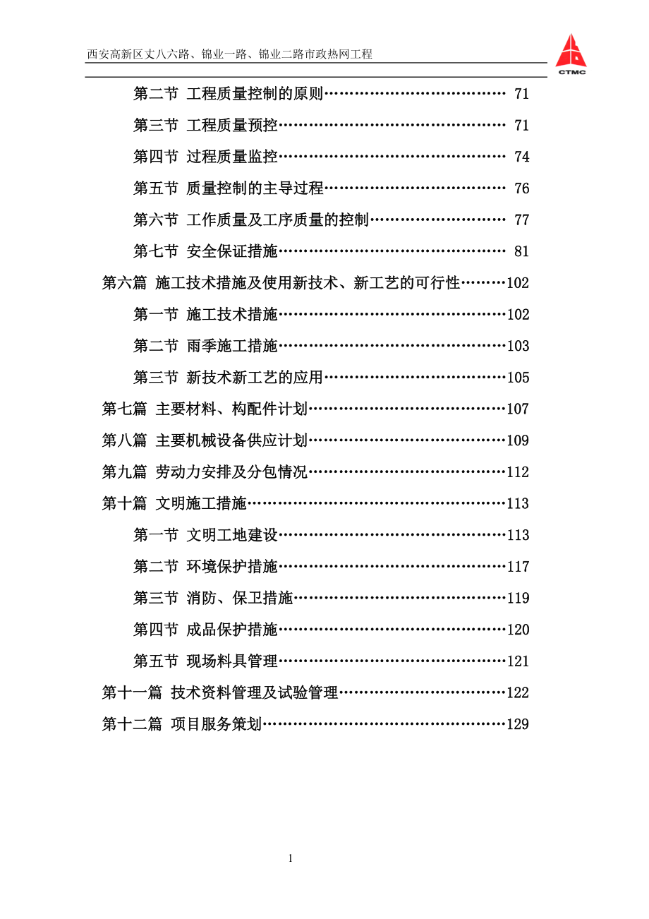 市政热网施工组织设计方案.docx_第2页