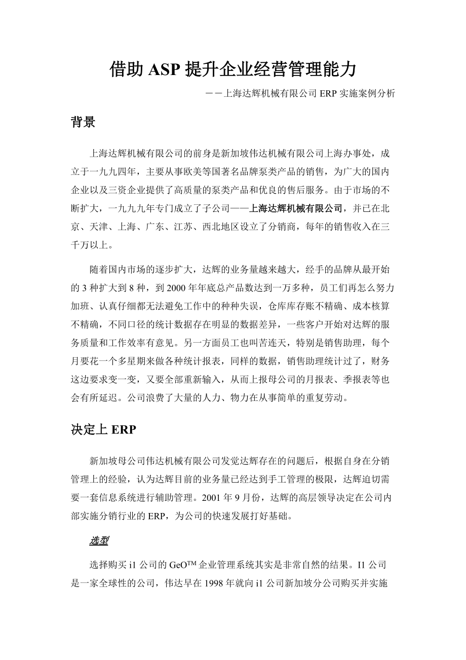 达辉机械有限公司ERP实施案例分析.docx_第1页