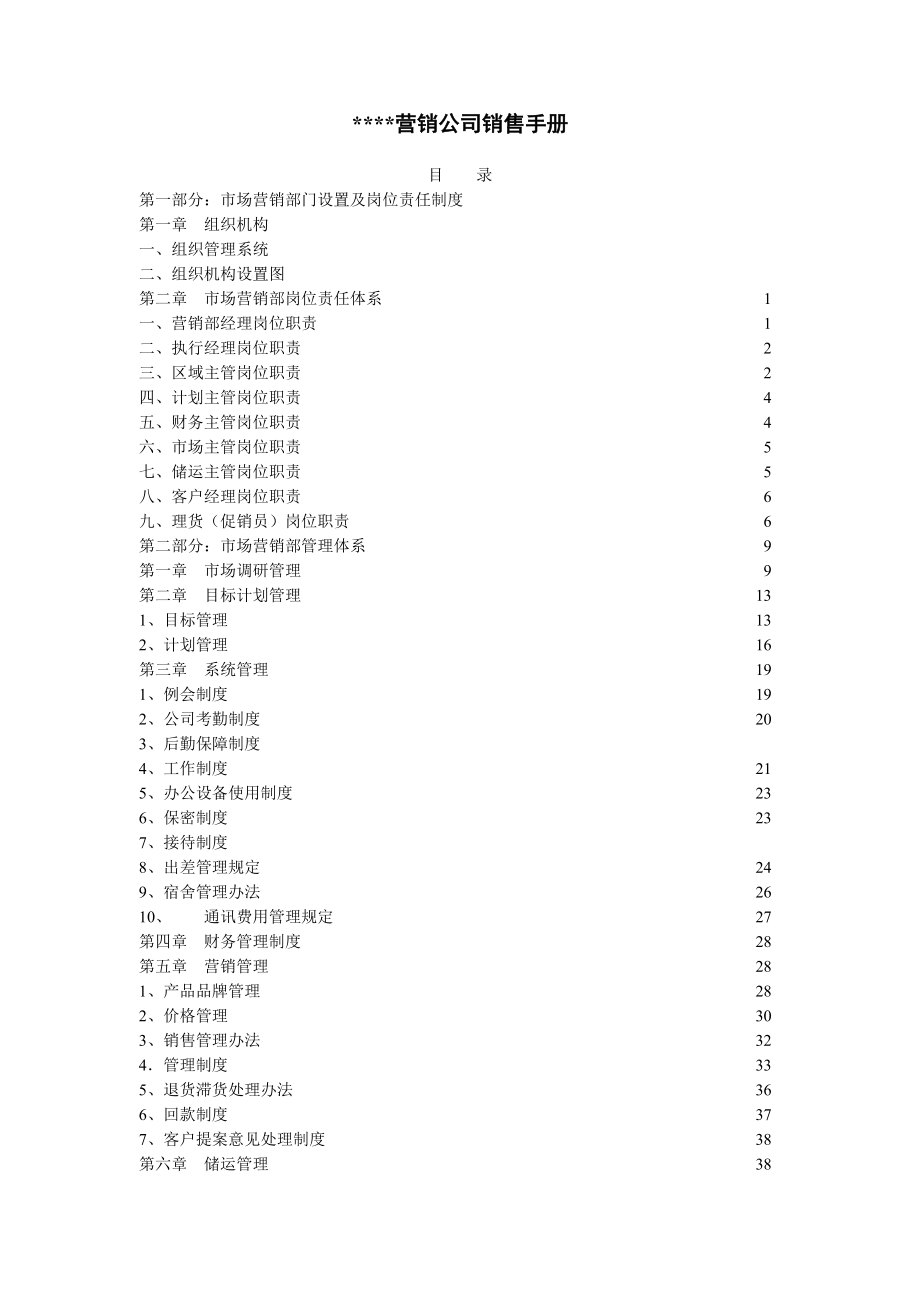 某营销有限公司销售手册.docx_第1页