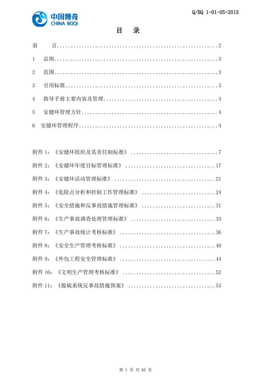 01-脱硫运行维护项目部安健环管理指导手册.docx_第2页