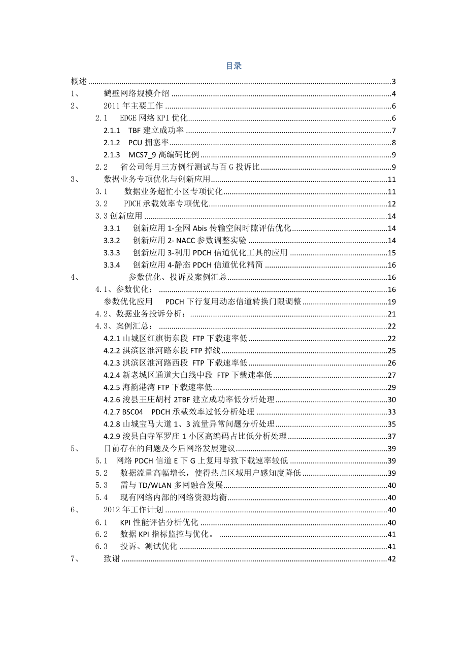 华为鹤壁移动EDGE优化总结报告-XXXX年1月.docx_第2页