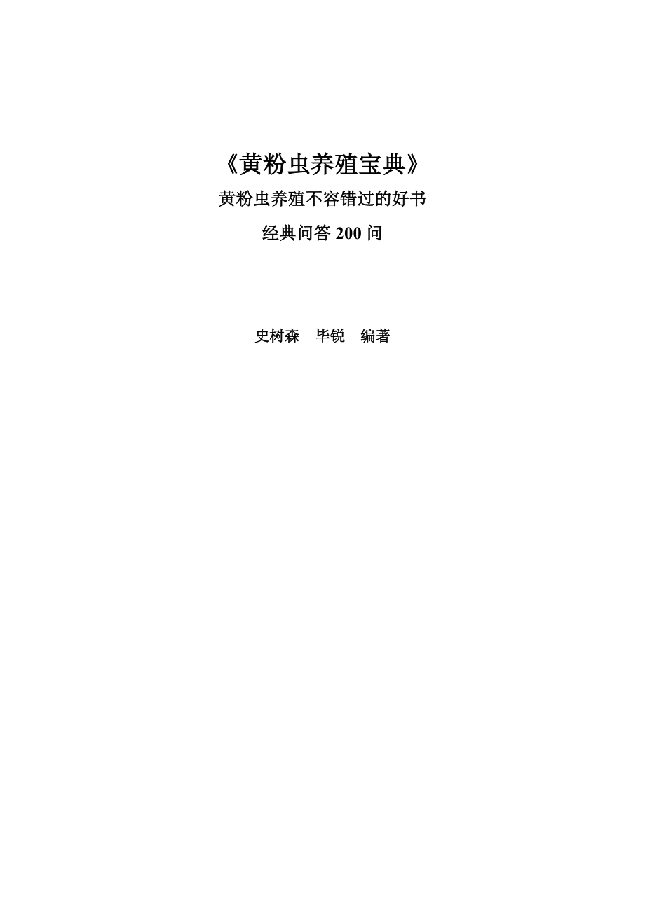 黄粉虫养殖宝典.docx_第1页