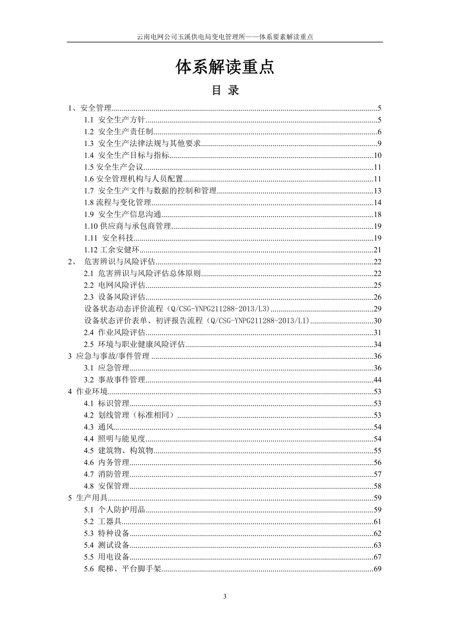 变电管理所安风体系应知应会手册(已改).docx_第3页