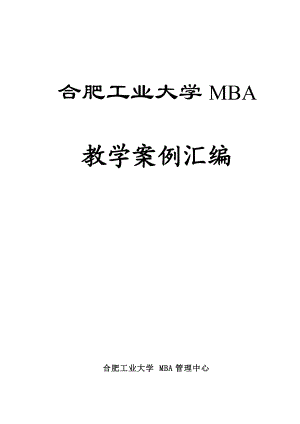 合肥工业大学MBA教学案例汇编(doc467页).docx