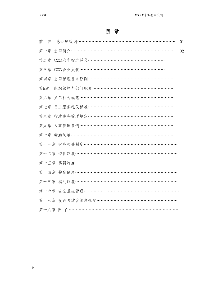 某某车业有限公司员工手册.doc_第2页