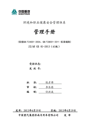 济专环境和职业健康安全管理手册(修改中).docx