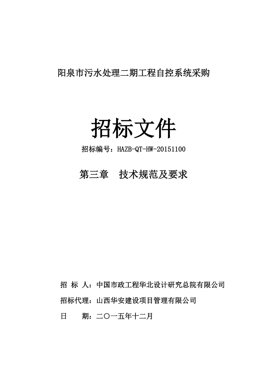 仪表自控招标文件(技术部分).docx_第1页