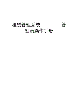 房地产_租赁管理系统管理员操作手册.docx