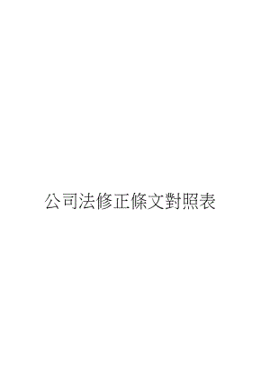 公司法修正条文对照表.docx