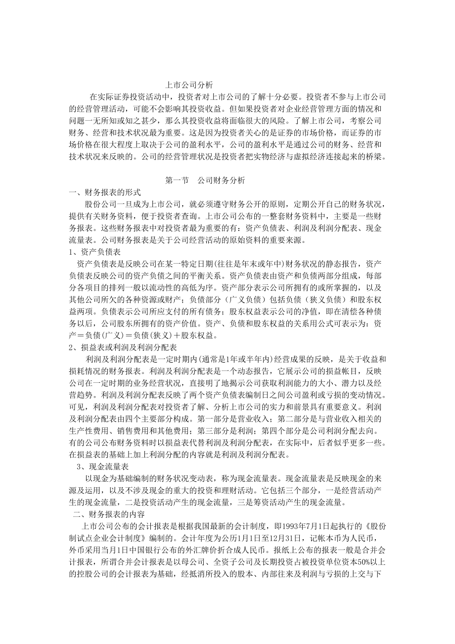 上市公司分析分析报告.docx_第1页