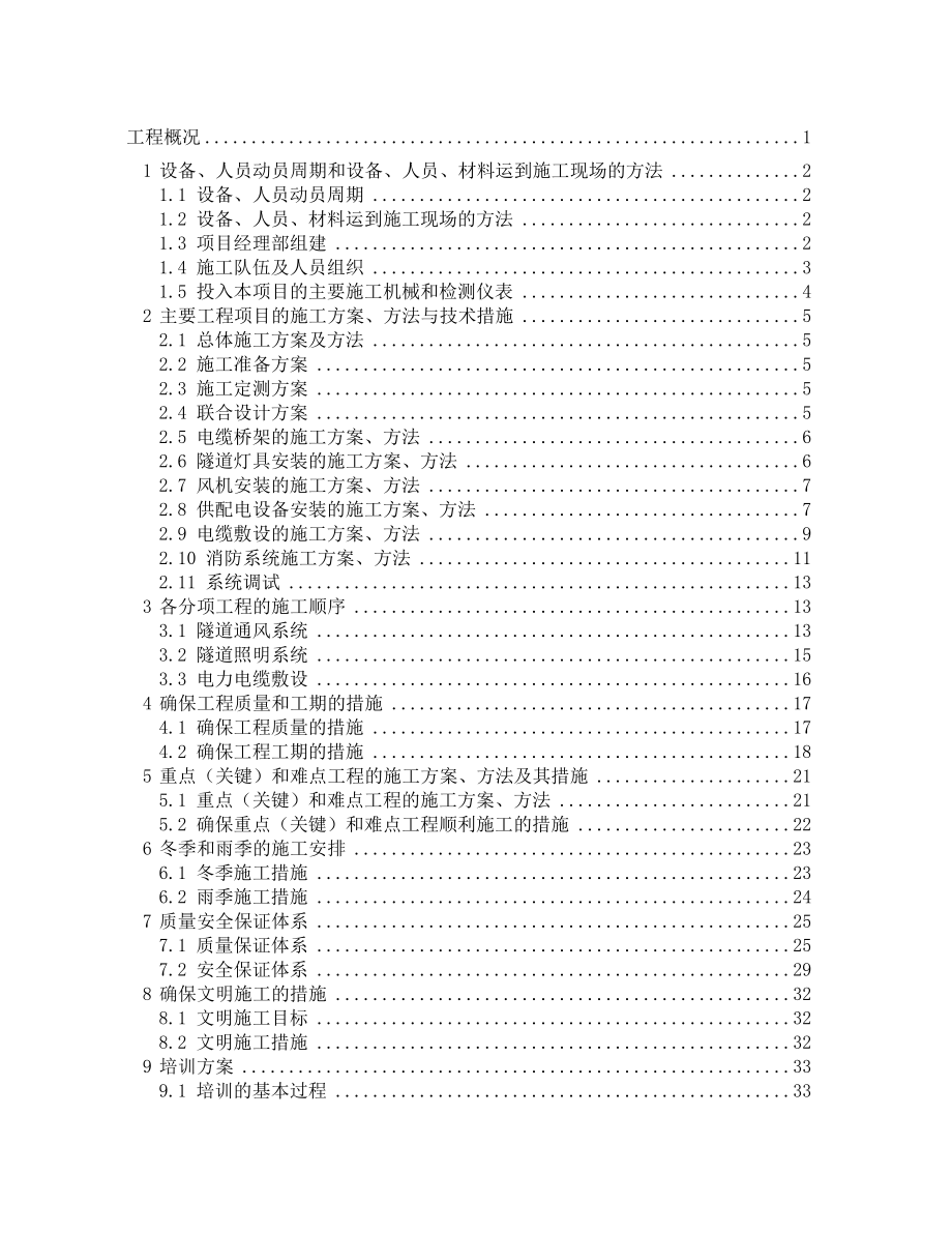 隧道通风照明设施维护维修施工组织设计.docx_第2页