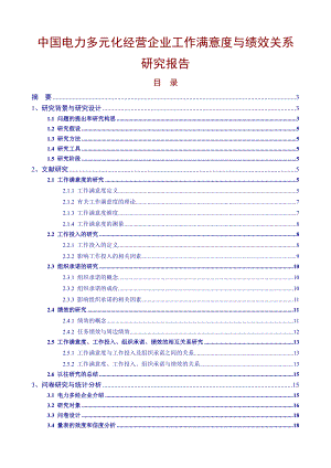 企业员工工作满意度与绩效关系研究报告.doc