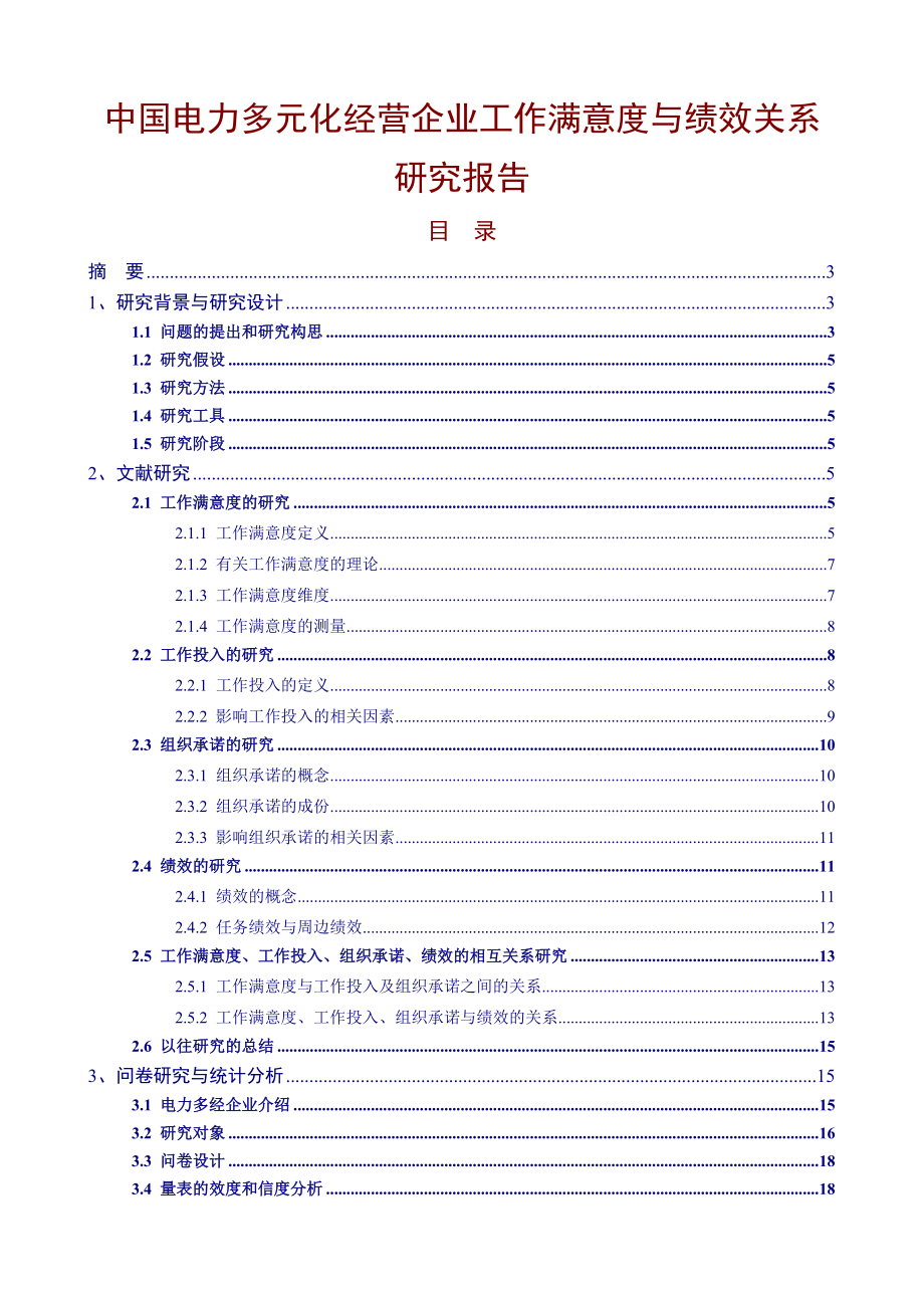 企业员工工作满意度与绩效关系研究报告.doc_第1页